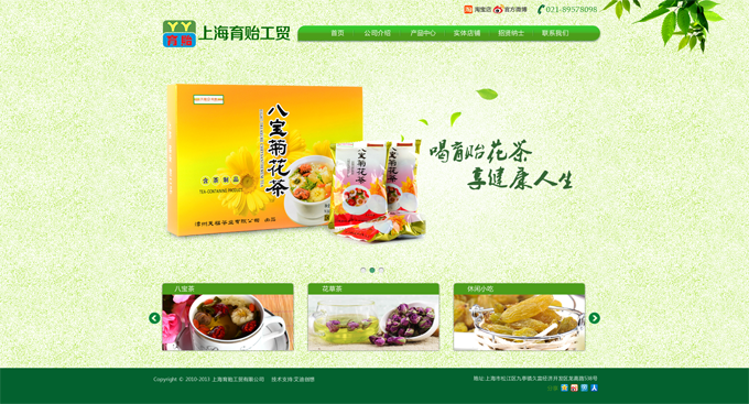上海育貽工貿(mào)有限公司，主營花茶等。